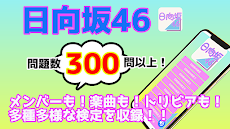 検定for日向坂46 ゲーム 大人気アイドルグループ 無料クイズアプリのおすすめ画像1