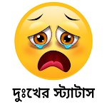 Cover Image of Download Sad Status Bangla - দুঃখ  APK