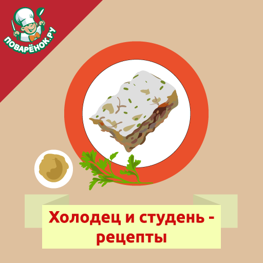 Холодец и студень – рецепты