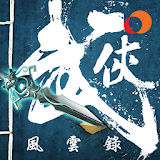 武䠠風雲錄 - 經典武䠠遊戲移植 icon