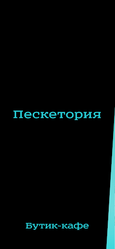 Android application Пескетория screenshort