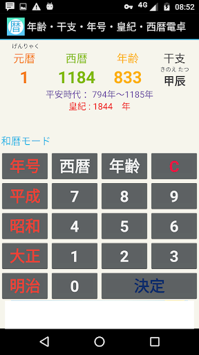 Android application 和暦・年齢・干支・年号・皇紀・西暦電卓 screenshort