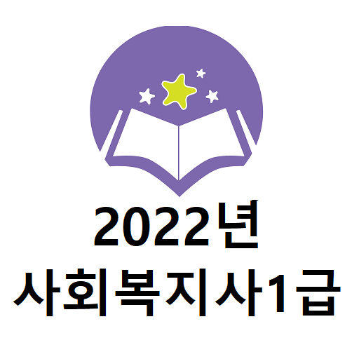 2022년 사회복지사1급 음성기출문제 logo