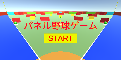 Android application パネル野球ゲーム screenshort