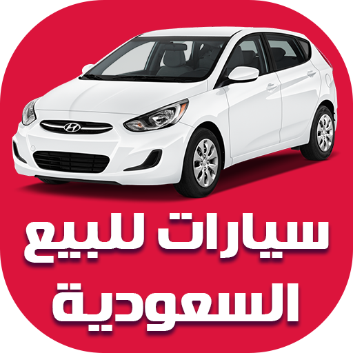 سيارات للبيع في السعودية - Apps on Google Play