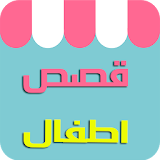 قصص اطفال بدون انترنت icon