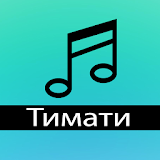 Тимати Feat GUF - Поколение Полные Ресни icon