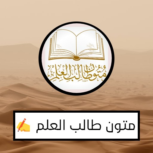 متون طالب العلم logo