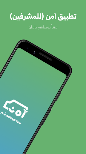 Android application آمن - المشرفة screenshort