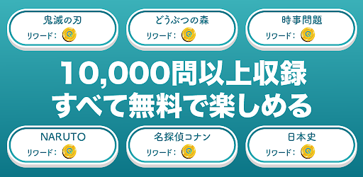 当たるクイズ 無料クイズ雑学豆知識トリビア Google Play のアプリ