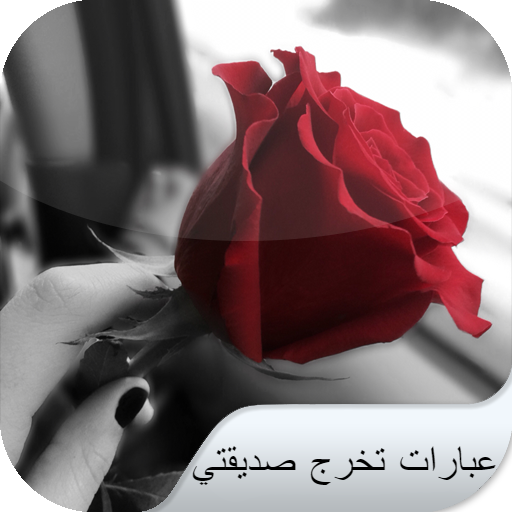 عبارات تخرج صديقتي logo
