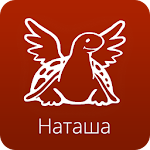 Cover Image of ダウンロード Наташа 1.10 APK