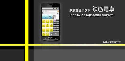 鉄筋電卓 التطبيقات على Google Play