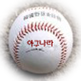 야구나라(중계보기) icon