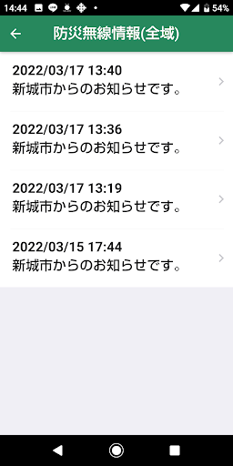 新城市防災行政情報 Screen 2