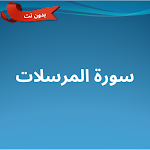 Cover Image of Télécharger سورة المرسلات مكتوبة ومسموعة  APK