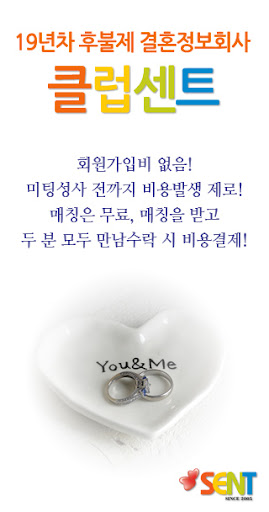 Android application 후불제결혼정보회사 클럽센트 screenshort