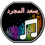 اغاني سعد المجرد icon
