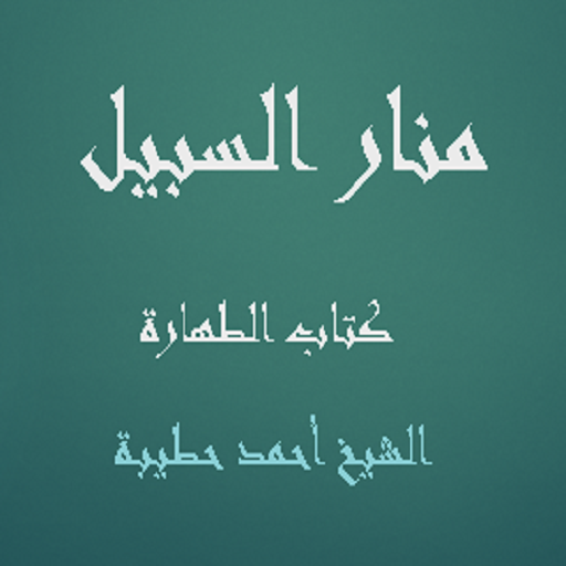 منار السبيل كتاب الطهارة logo