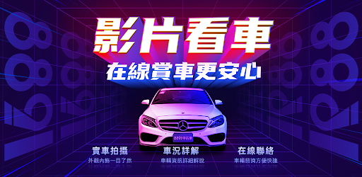 81中古車 買車 先上81 嚴選 中古車 二手車 好車 車價 找車 汽車 Google Play 應用程式