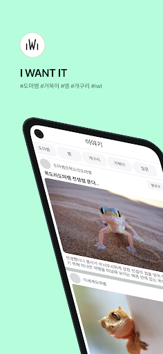 Android application 아이위 - (파충류, 양서류 커뮤니티, 다이어리) screenshort