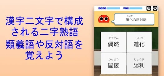 二字熟語ロボ Google Play のアプリ