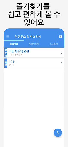 Android application 제주버스 - 실시간버스, 정류장 검색 screenshort