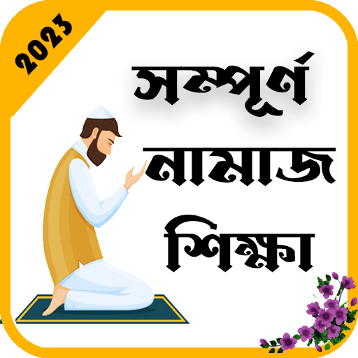 নামাজ শিক্ষা বই - Namaj Sikkha Download on Windows