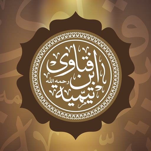 مجموع فتاوى ابن تيمية fatawa logo