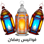 Cover Image of Télécharger fawanis ramadan  APK