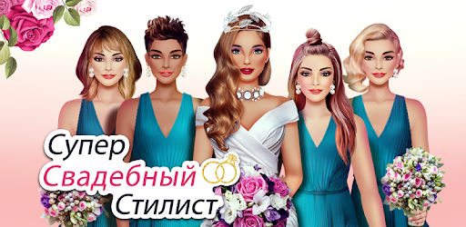 Супер Свадебный Стилист