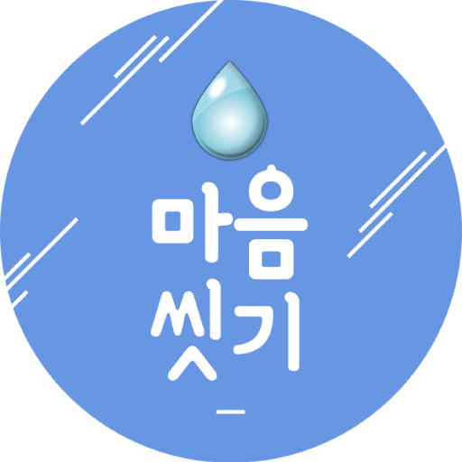 마음씻기-좋은글,명대사,희망글,사랑글 모음 logo