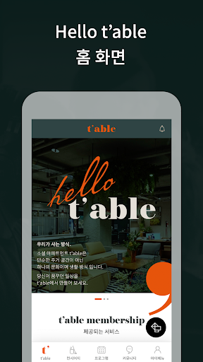 table - social apartment(맴버쉽 Screen 2