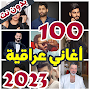 100 اغاني عراقية بدون نت 2023