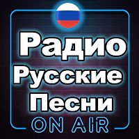 Радио Русские Песни Бесплатно