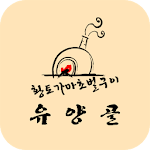 Cover Image of Baixar 유양골  APK