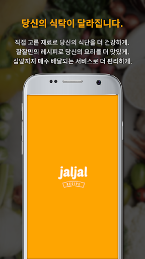 Android application 잘잘레시피 screenshort