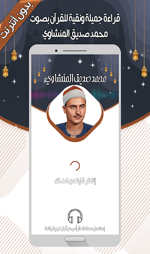 Android application صديق المنشاوي - القرآن بدون نت screenshort