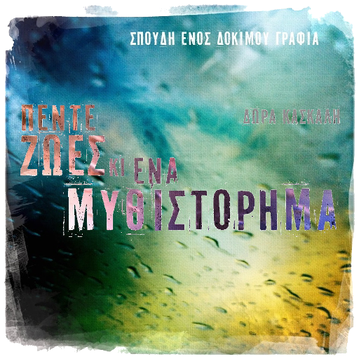 Πέντε ζωές κι ένα…, Δ. Κασκάλη logo