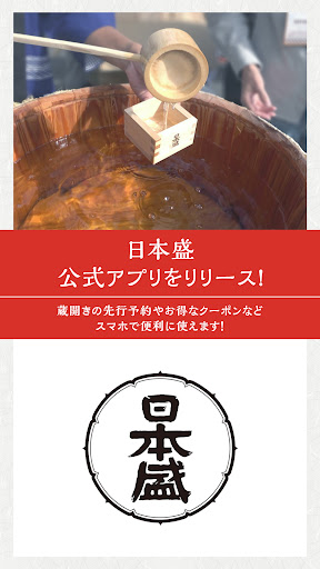 Android application 日本盛 ー ニホンサカリ／灘五郷の酒蔵 screenshort