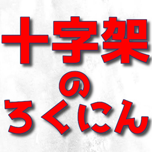 クイズfor十字架のろくにん　サスペンス logo