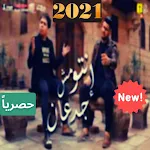 Cover Image of Download مهرجان انتو مش جدعان 2021 - عمر كمال و محمود معتمد 2.0 APK