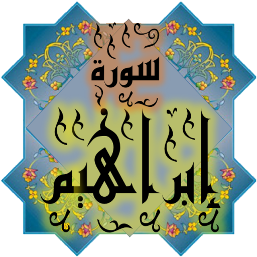 المصحف جزء13 سورة إبراهيم(14) logo