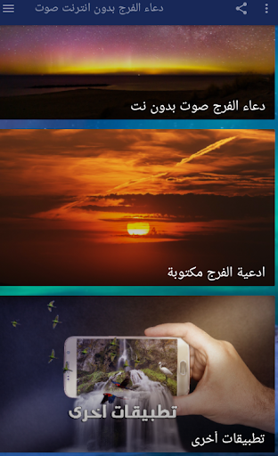 Android application دعاء الفرج بدون انترنت صوت screenshort