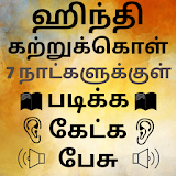 Speak Hindi using Tamil - Learn Hindi in Tamil icon