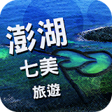 澎湖七美旅遊 icon