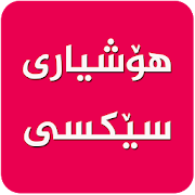 Top 12 Books & Reference Apps Like هۆشیاری سێكسی-Hoshyari Sexi - Best Alternatives