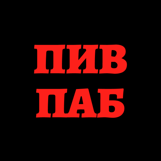 Пив Паб | Москва logo