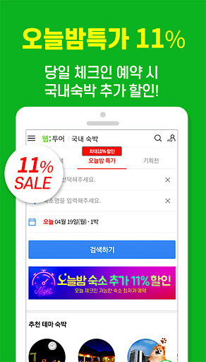 웹투어 - 자유여행 항공권 호텔 국내해외여행 어플