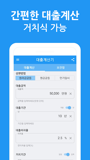 Android application 대출 계산기 - 대출이자 계산, 상환스케줄 저장 관리 screenshort